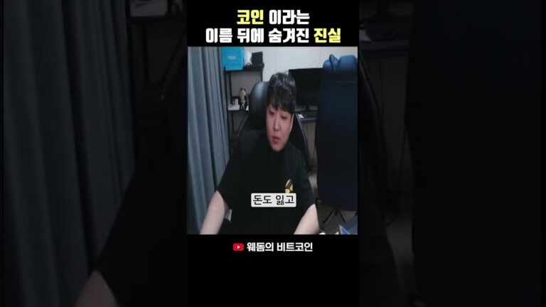 코인 이라는 이름 뒤에 숨겨진 진실