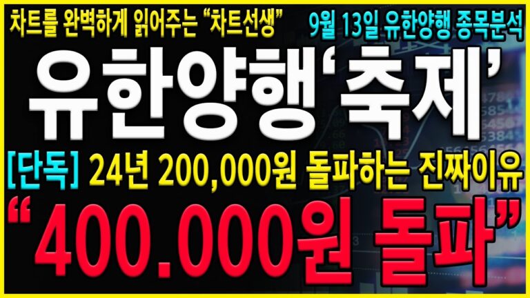 [유한양행 주가 전망] 장마감후 속보! “주주님들 축하드립니다!” 이거 진짜 무조건 보유하셔야겠습니다! 시총20조 넘어가는 진짜이유! 반드시 보유하세요!  #오스코텍#유한양행