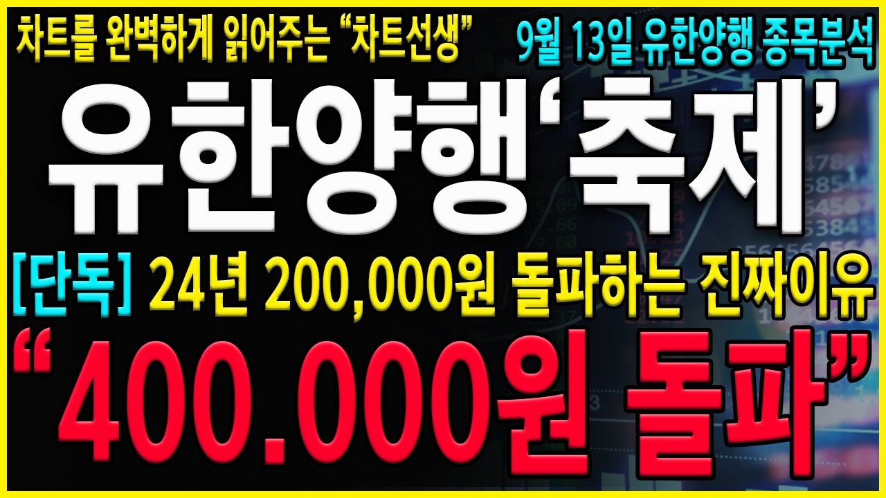 [유한양행 주가 전망] 장마감후 속보! "주주님들 축하드립니다!" 이거 진짜 무조건 보유하셔야겠습니다! 시총20조 넘어가는 진짜이유! 반드시 보유하세요!  #오스코텍#유한양행