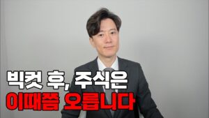 빅컷 후, 주식은 이때쯤 오릅니다.