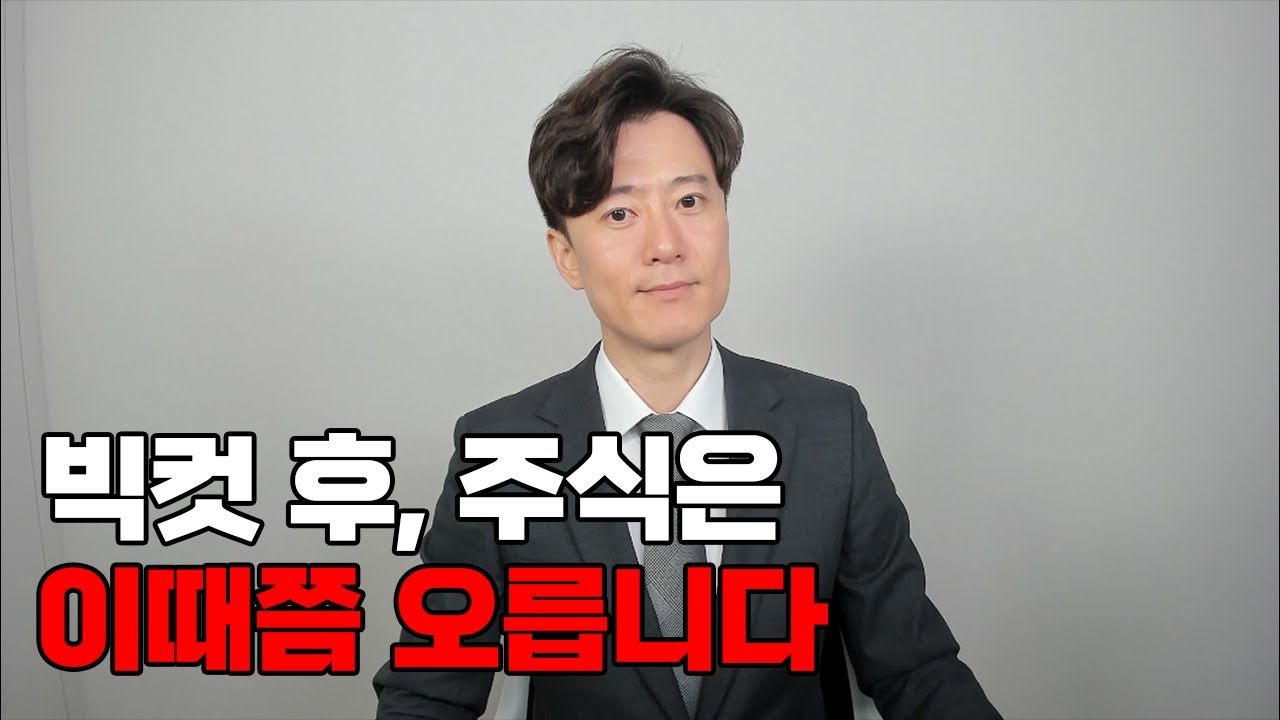 빅컷 후, 주식은 이때쯤 오릅니다.