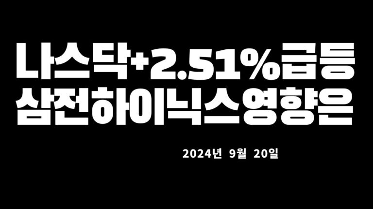 나스닥급등,코스피코스닥시황,미국증시마감시황및대응전략20240920 0617520741