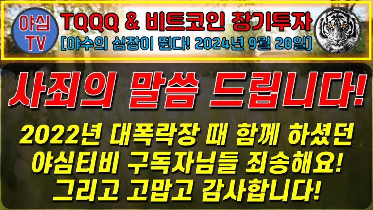 [TQQQ BTC 실전투자] 사죄의 말씀 드립니다! 2022년 대폭락장때 함께하셨던 야심티비 구독자님들 죄송해요[TQQQ BTC 장기투자ㅣ도전! 월배당 천만원ㅣ노후준비ㅣ야심매매법]