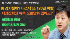 [셀트권] 뉴욕 모간 컨퍼런스 서회장 노변담화 엠바고?