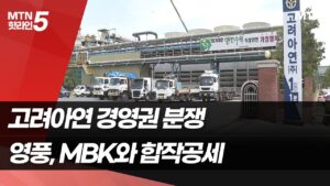 '고려아연 vs 영풍·MBK'…관건은 최윤범 회장의 백기사 / 머니투데이방송 (뉴스)