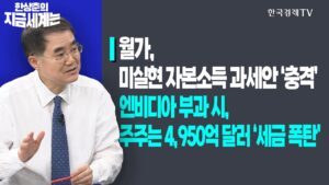 월가, 미실현 자본소득 과세안 ‘충격’ㅣ엔비디아 부과 시, 주주는 4,950억 달러 ‘세금 폭탄’ㅣ한상춘의 지금세계는ㅣ한국경제TV