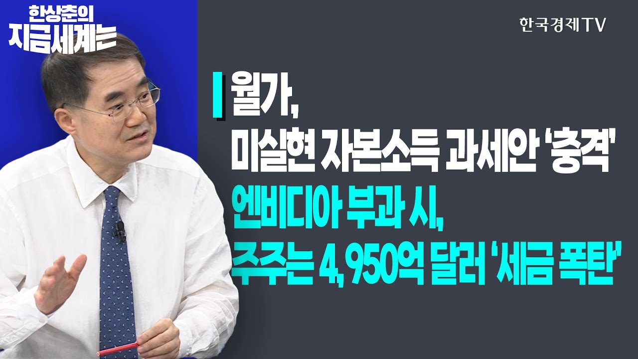 월가, 미실현 자본소득 과세안 ‘충격’ㅣ엔비디아 부과 시, 주주는 4,950억 달러 ‘세금 폭탄’ㅣ한상춘의 지금세계는ㅣ한국경제TV