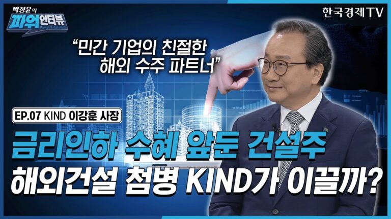 “금리인하 수혜 앞둔 건설주…해외건설 첨병 KIND가 이끌까?” 한국해외인프라도시개발지원공사(KIND) 사장 이강훈 / 박정윤의파워인터뷰 / 한국경제TV