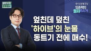 "나올 악재 다 나왔다" 엔터株, 눈물의 '긴 터널' 탈출 시그널ㅣ제작·경영 분리로 '어도어' 사태 극복할 것ㅣ현대모비스, 저평가 가치주 영역 진입ㅣ0910 돌파트리거