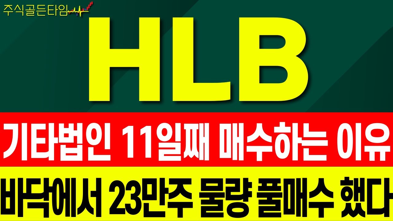 [HLB 주가분석] 의도적으로 급락후 반등 패턴 기타법인을 주목해 봐야합니다!   #hlb #hlb목표가 #hlb주가전망 #에이치엘비 #hlb주가전망#hlb주식전망