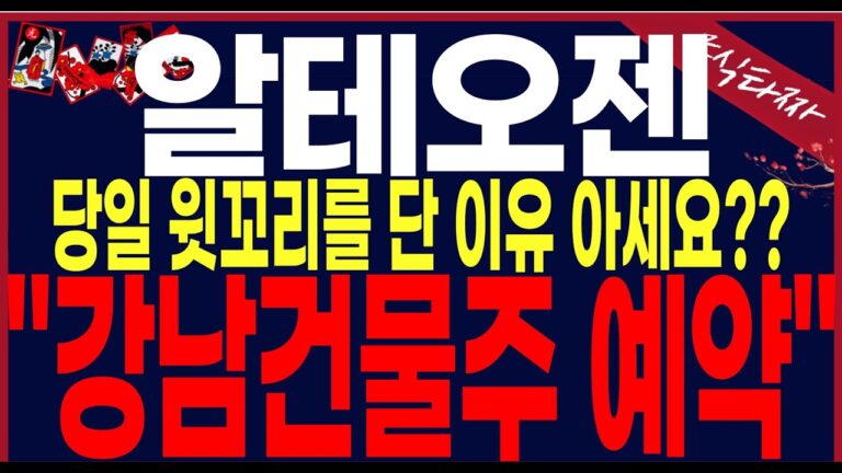 [알테오젠 주가 전망]”긴급속보”다음주주가감히예언합니다.끝까지 필수시청하시기 바랍니다..#알테오젠 #알테오젠주가전망#주식타짜안교수