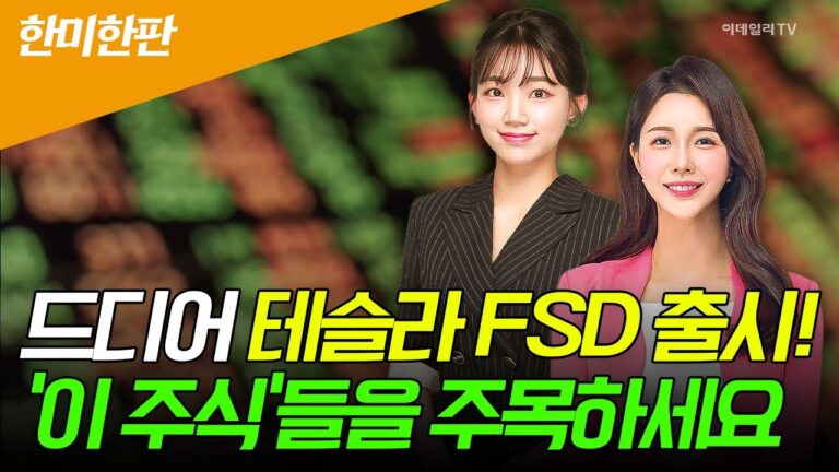 🚀 〈한미한판〉드디어 테슬라 FSD 출시! 이 주식들을 주목하세요 | Market Signal (20240906)