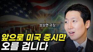 앞으로 미국 증시만 오를 겁니다(ft.성상현 중소기업중앙회 과장)