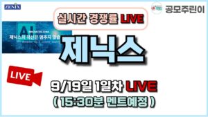 [공모주 경쟁률 LIVE] 제닉스 공모주 9/19일 1일차 실시간 경쟁률 LIVE