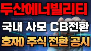 🛑두산에너빌리티 ( 긴급 속보 ) 국내 사모 CB 전환 주식 전환공시 #두산에너빌리티 #두산에너빌리티주가전망 #두산에너빌리티주식