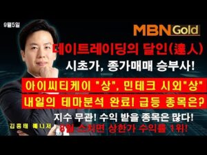 [김흥태 매니저]아이씨티케이 상한가! 민테크 시외상! 내일의 급등주 포착!