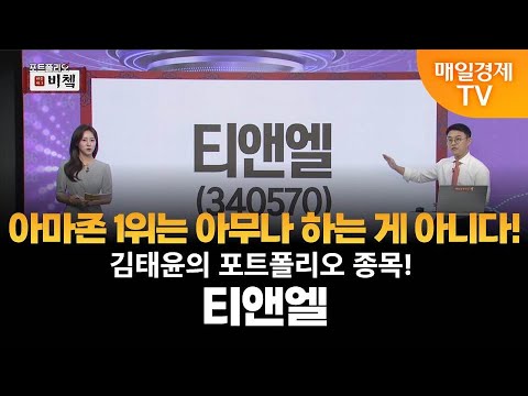 [포트폴리오 비쳌] 김태윤의 포트폴리오 종목! – 티앤엘 김태윤 ,MBN골드 매니저