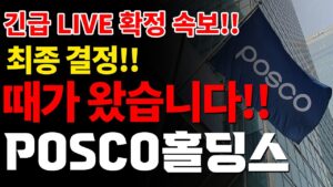[포스코홀딩스] LIVE 최종 결정💥때가 왔습니다!! #박순혁 #선대인TV