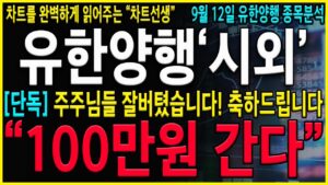 [유한양행 주가 전망] "긴급" 5분전, 속보! 9월, 10월 호재 계속 터집니다! 절대로 지금 털리시면 안됩니다. 결국 급등 시그널 발생됐습니다. #오스코텍#유한양행