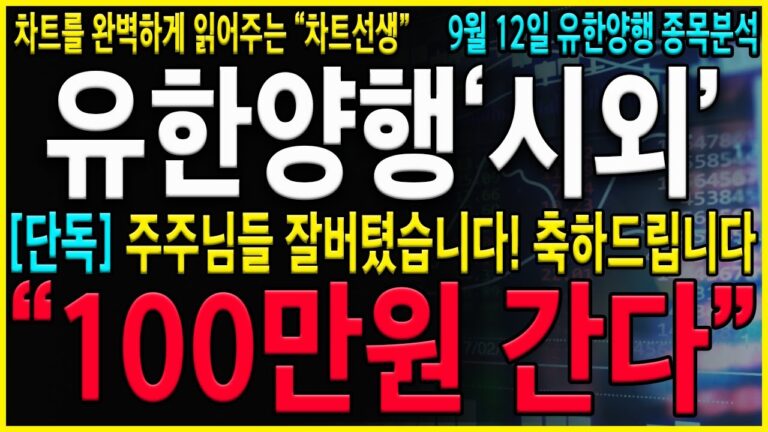 [유한양행 주가 전망] “긴급” 5분전, 속보! 9월, 10월 호재 계속 터집니다! 절대로 지금 털리시면 안됩니다. 결국 급등 시그널 발생됐습니다. #오스코텍#유한양행