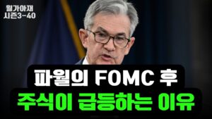 파월의 FOMC 이후 주식이 급등하는 이유 [월가아재 시즌3 - 40편]