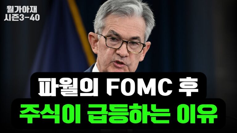 파월의 FOMC 이후 주식이 급등하는 이유 [월가아재 시즌3 – 40편]