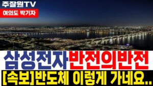 [삼성전자 삼성전자주가전망] 갈 종목은 어떻게든 간다는 걸 보여주네요 #여의도박기자