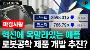 [마감시황] 혁신에 목말라 있는 애플, 로봇공학 제품 개발 추진?