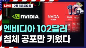 [오늘장 10분만-9월7일] 엔비디아 급락...커져가는 침체 공포 | 상승&하락 종목 요약