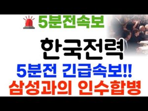 한국전력 8월26일 삼성인수합병 난리낫네요!