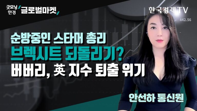 순방중인 스타머 총리, 브렉시트 되돌리기?ㅣ버버리, 영국 지수 퇴출 위기ㅣ안선하 한국경제TV 영국통신원ㅣ굿모닝한경글로벌마켓