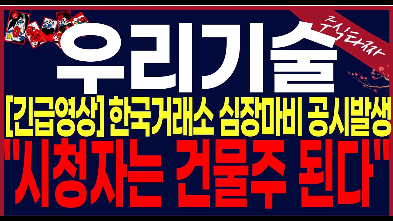 [우리기술주가전망]"긴급" 심장마비지분공시발생.시간외 하락에 속지마시고 내일"이렇게"하세요#우리기술 #우리기술주가 #우리기술주가전망 #우리기술목표가 #세력주포착tv안교수