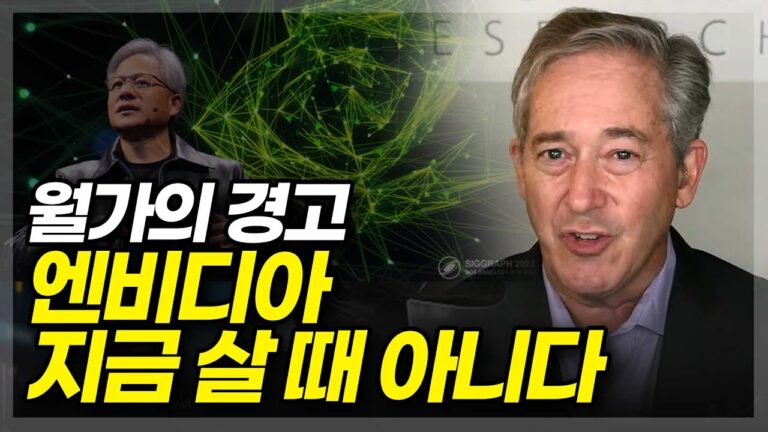 월가의 경고 엔비디아 지금 살 때 아니다(ft.Bob O’Donnell 테크놀로지 리서치)