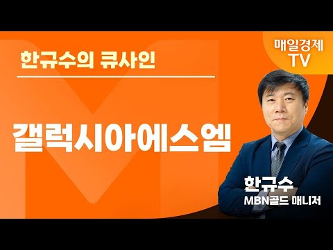 [한규수의 큐사인] 글로벌 증시 투나잇 / 한규수 MBN골드 매니저 / 갤럭시아에스엠 / 매일경제TV