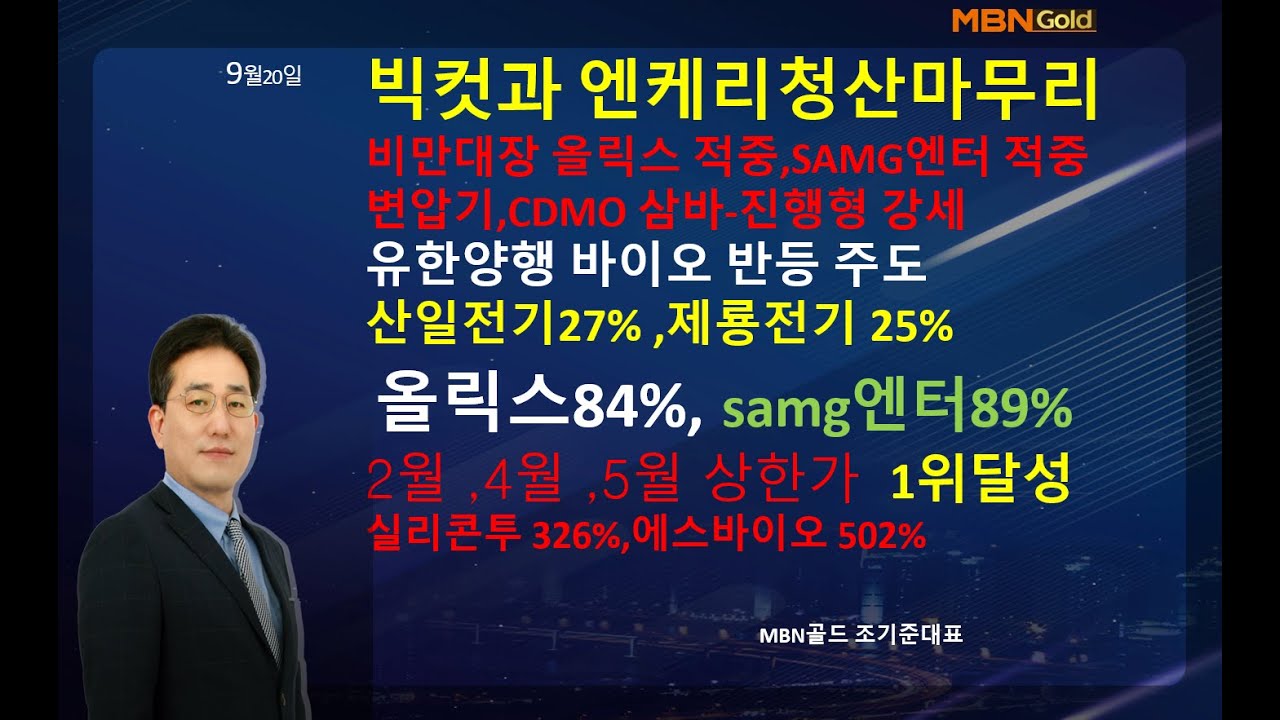 [MBN골드 조기준]비만대장 올릭스 적중,SAMG엔터 적중변압기,CDMO 삼바-진행형 강세,유한양행 바이오 반등 주도