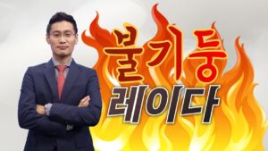 이정수의 '불기둥 레이다' 급등주 4회