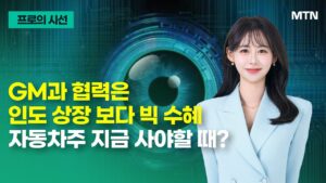 [프로의 시선] GM과 협력 은인도 상장 보다 빅 수혜 자동차주 지금 사야할 때? / 머니투데이방송 (증시, 증권)