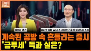 계속된 공방 속 흔들리는 증시 '금투세' 득과 실은?ㅣ정오의 머니머니ㅣ한국경제TV