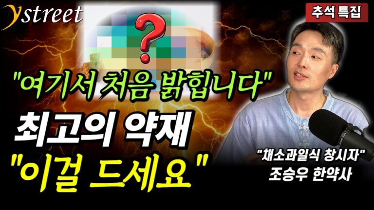 암과 당뇨를 예방하는 최고의 음식, “이걸 꼭 드세요” (조승우 한약사 추석 특집 편)