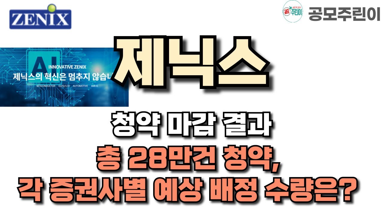 [공모주] 제닉스 청약 마감 결과 - 총 28만건 청약, 각 증권사별 예상 배정 수량은?