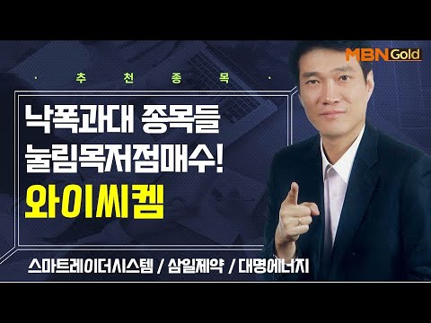 [생쇼] 낙폭과대 종목들 눌림목 저점매수! 와이씨켐 / 생쇼 노광민 / 매일경제TV