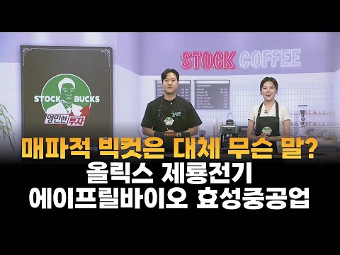 [영민한 투자] 매파적 빅컷은 대체 무슨 말? / 올릭스 제룡전기 에이프릴바이오 효성중공업 / 매일경제TV