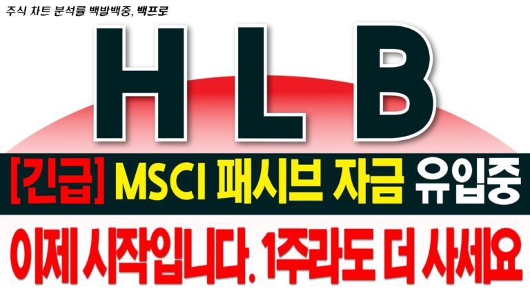 [HLB 주가 전망]  #hlb #hlb제약 #hlb목표가 #에이치엘비 백프로