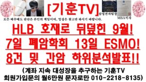 [주식투자]HLB(HLB 호재로 뒤덮힌 9월!/7일 폐암학회 13일 ESMO! 8건 및 간암 하위분석발표!!)