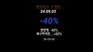 24.09.03(화)풀미수 한방에 -40% 무서운 스캘핑....ㅠ.ㅠ/단타매매/주식스캘핑매매/주식매매일지/주식매매영상/스캘핑