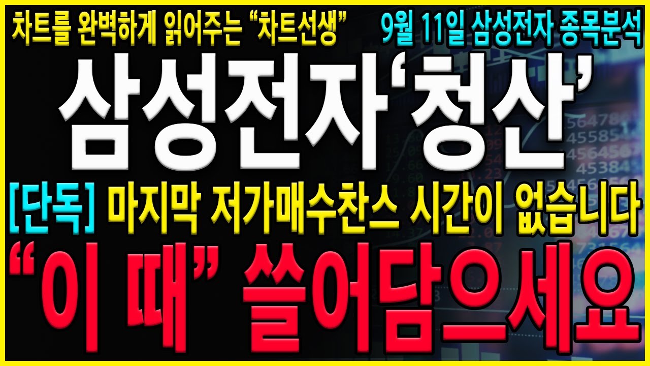 [삼성전자 주가 전망] "긴급" 더 빠질까봐 불안하신가요? 개인들이 불안 할 때 매수하면 돈은 따로오게 되어있습니다. 5년만에오는 저가매수찬스 절대로 놓치지 마세요! #삼성전자