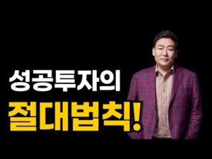 성공 투자의 절대법칙! 꼭 알아야 할 '이 것' ep.3