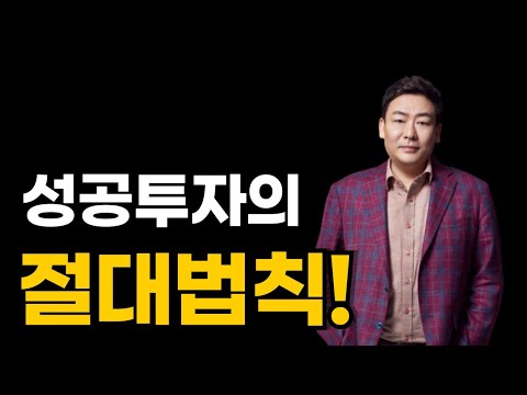 성공 투자의 절대법칙! 꼭 알아야 할 ‘이 것’ ep.3