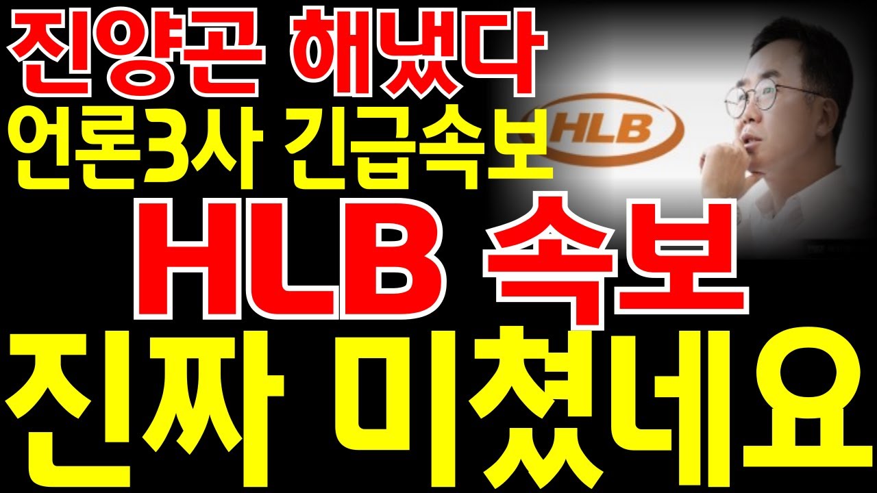 [HLB 주가전망] "긴급" 언론3사 긴급속보!! 진양곤 회장 결국 해냈네요!! 진짜 미쳤네요!! 9월 정확히 "여기" 까지 폭등 합니다!! 필히 시청하세요.