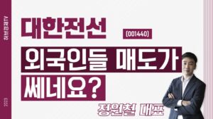 대한전선 (001440) - 외국인들 매도가 쎄네요?